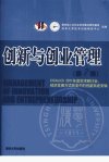 创新与创业管理  第7辑  CICALICS 2011年度学术研讨会：经济发展方式转变中的创新系统专辑_12920961_吴贵生，高建主编_北京市：清华大学出版社_2012.01
