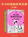 《半小时漫画世界名著》[全三册]