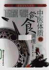 中医体质的饮食调理_12526647_王国玮，李建主编_北京市：军事医学科学出版社_2010.01