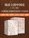 《钱币上的中国史》全3册 100种钱币传奇 钱币的故事与历史[epub]