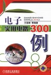 《电子实用电路300例》电子电路 仪表电路 电子遥控电路[pdf]
