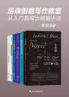 后浪创意写作教室：从入门到写出畅销小说（套装共6册） - 劳伦斯·布洛克 等