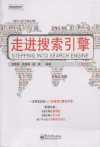 《走进搜索引擎(第2版)》